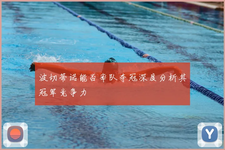 波切蒂诺能否率队夺冠深度分析其冠军竞争力