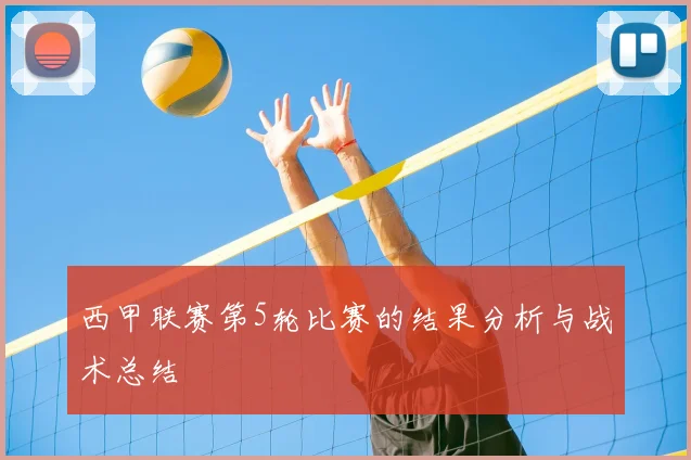 西甲联赛第5轮比赛的结果分析与战术总结