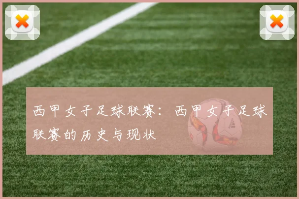 西甲女子足球联赛:西甲女子足球联赛的历史与现状