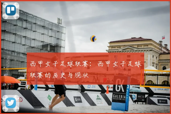 西甲女子足球联赛：西甲女子足球联赛的历史与现状