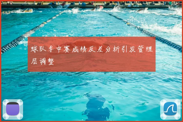 球队季中赛成绩反差分析引发管理层调整