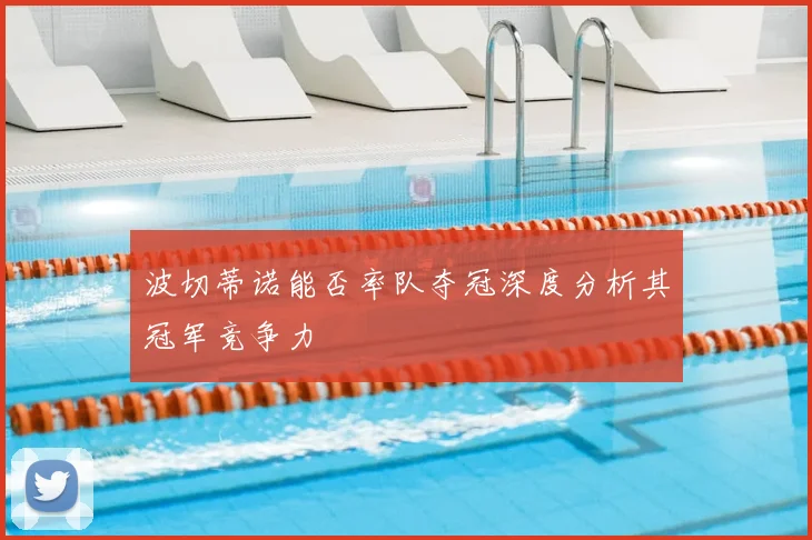 波切蒂诺能否率队夺冠深度分析其冠军竞争力