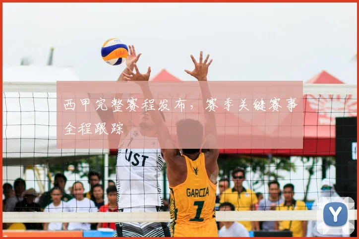 西甲完整赛程发布,赛季关键赛事全程跟踪