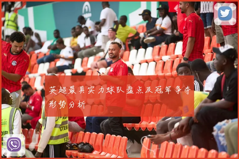 英超最具实力球队盘点及冠军争夺形势分析