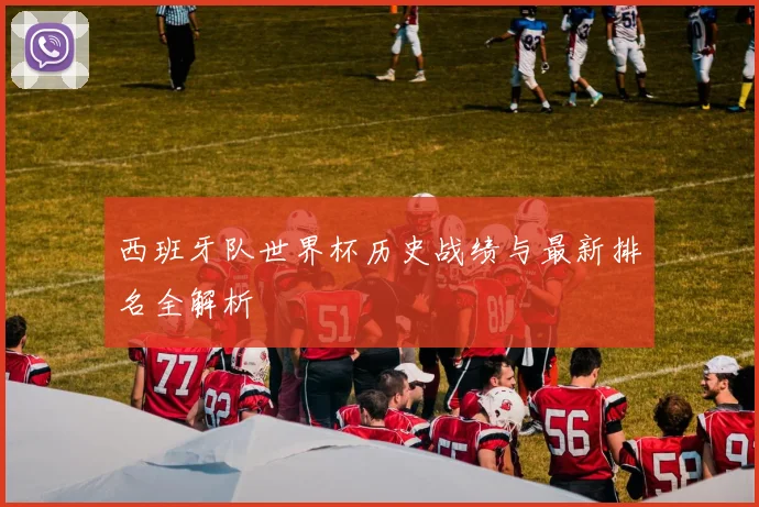 西班牙队世界杯历史战绩与最新排名全解析