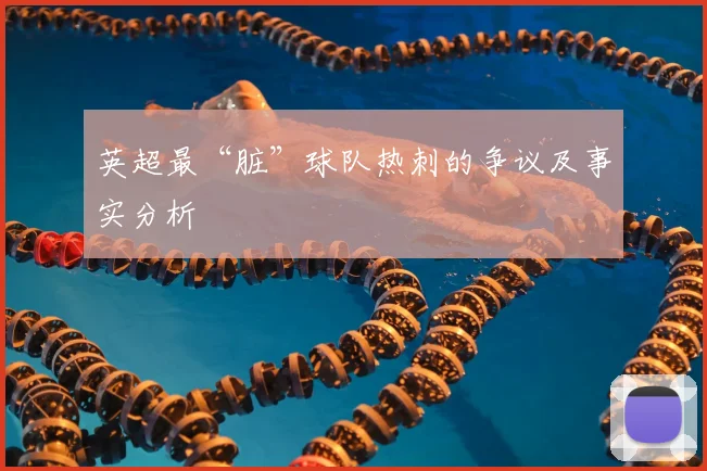 英超最“脏”球队热刺的争议及事实分析
