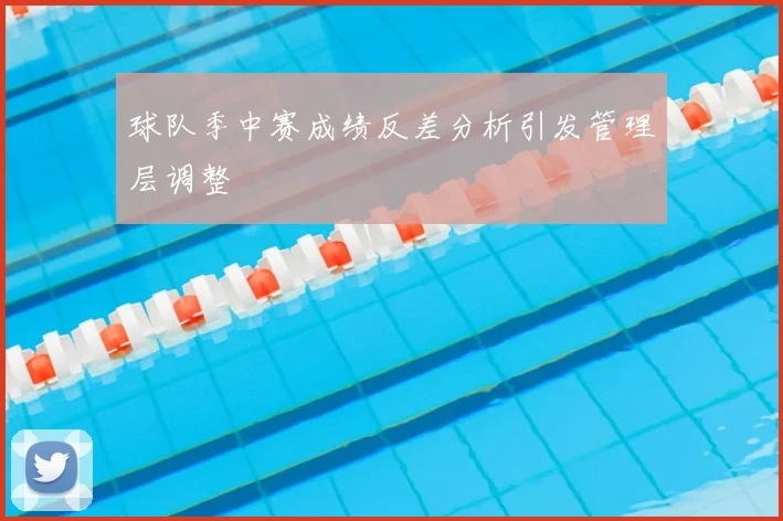 球队季中赛成绩反差分析引发管理层调整