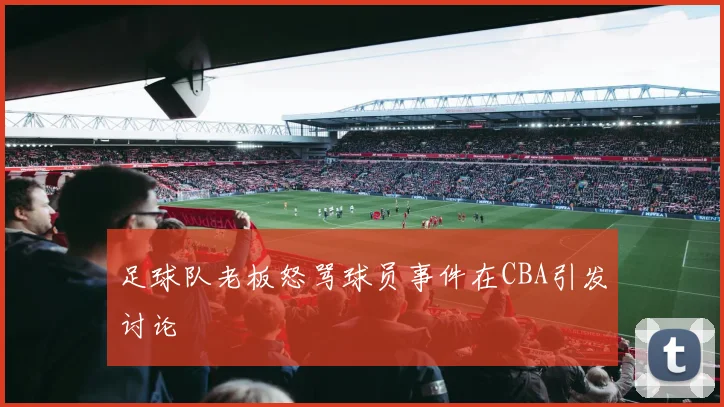 足球队老板怒骂球员事件在CBA引发讨论