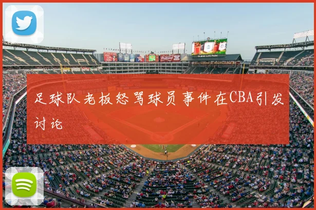 足球队老板怒骂球员事件在CBA引发讨论
